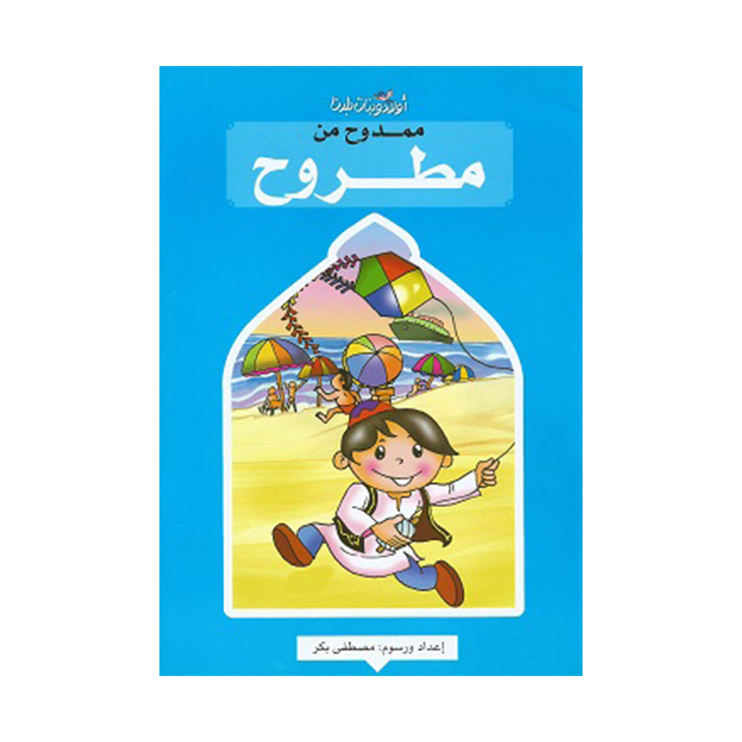 ممدوح من المطروح