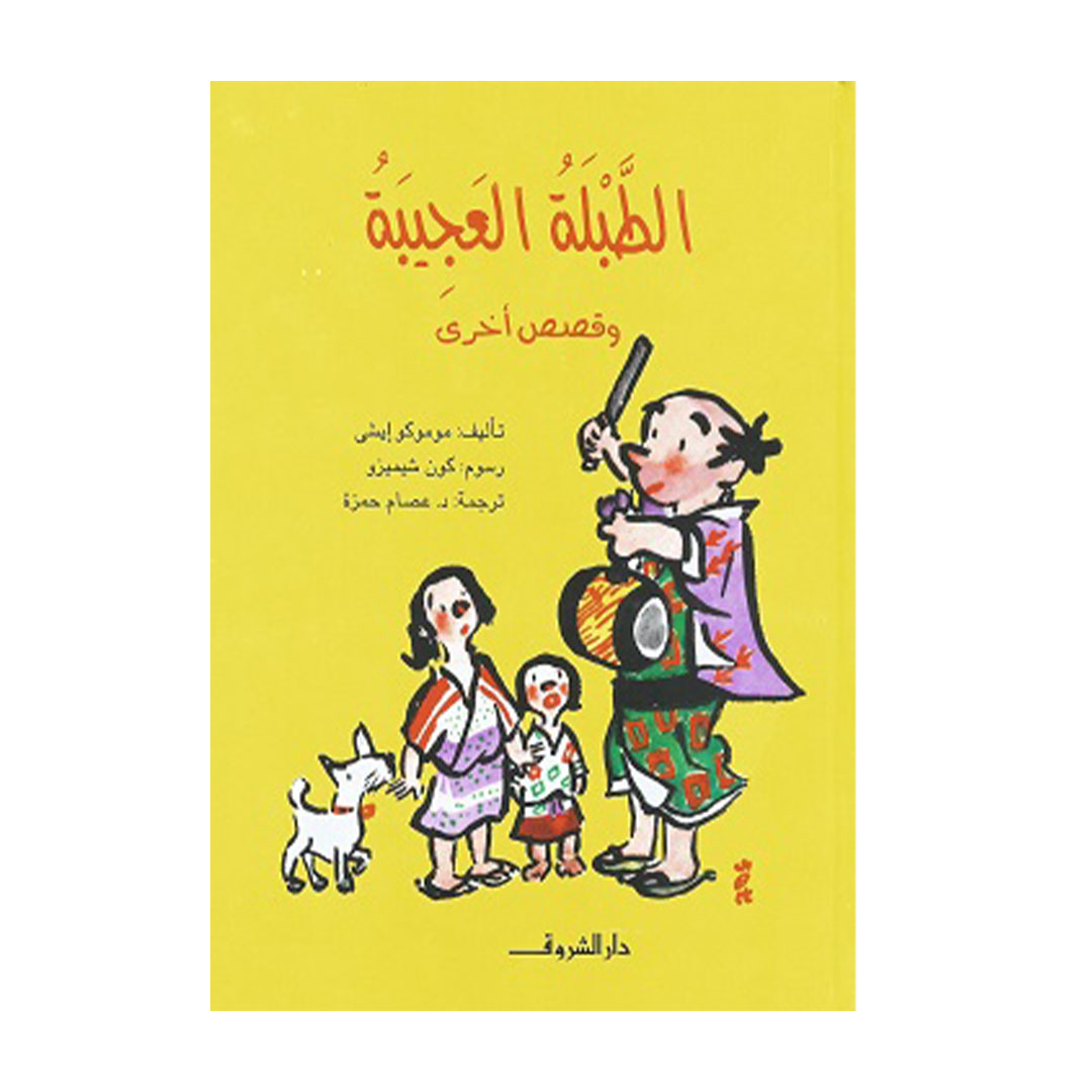 الطبلة العجيبة