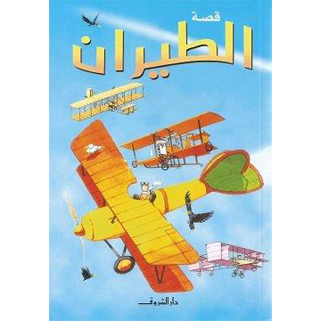 قصة الطيران