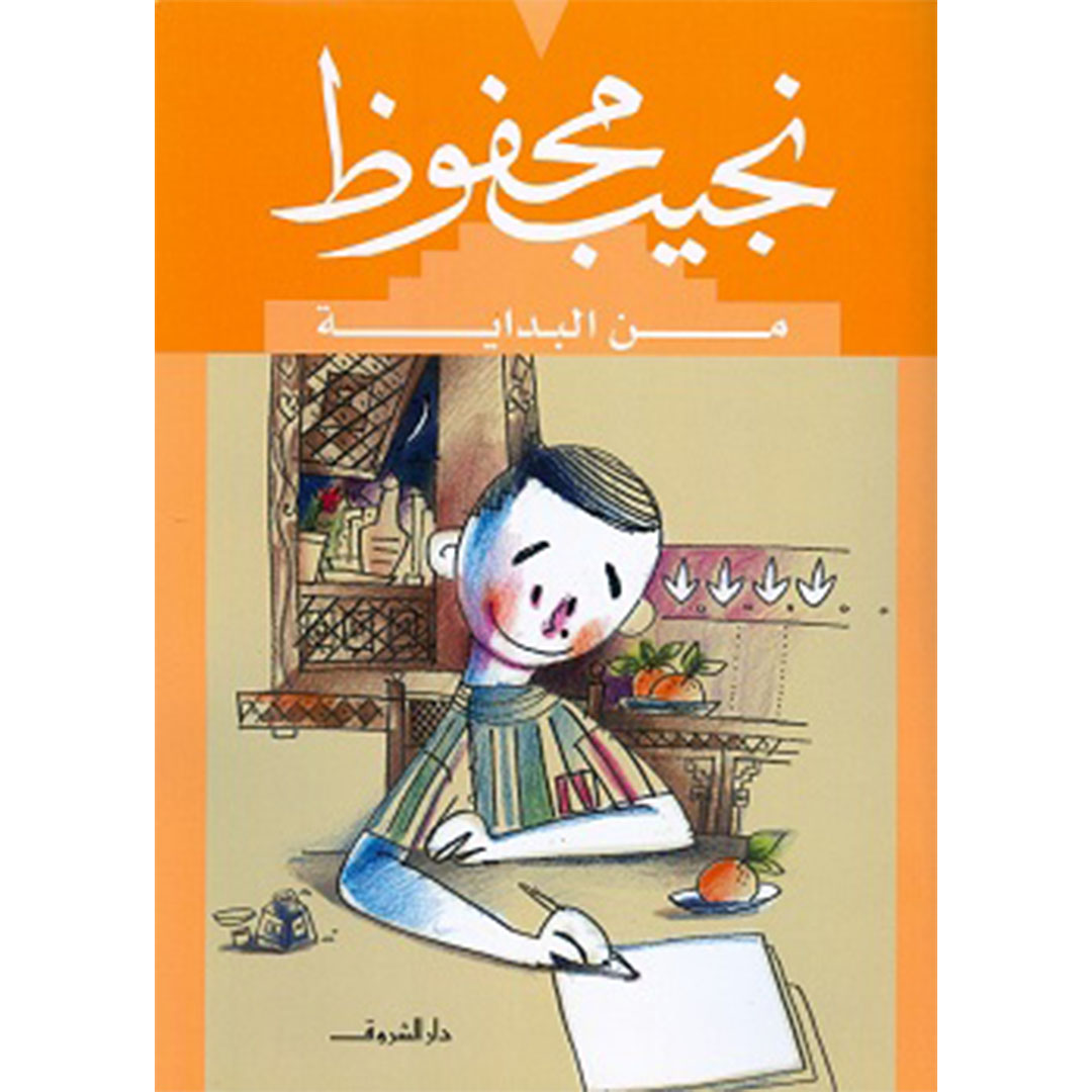 نجيب محفوظ من البداية