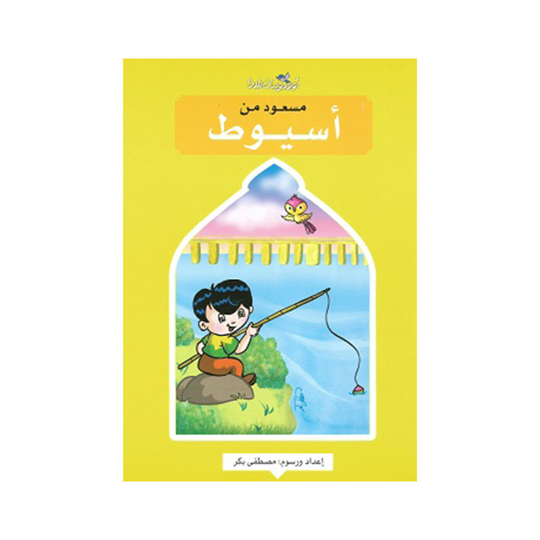 مسعود من أسيوط