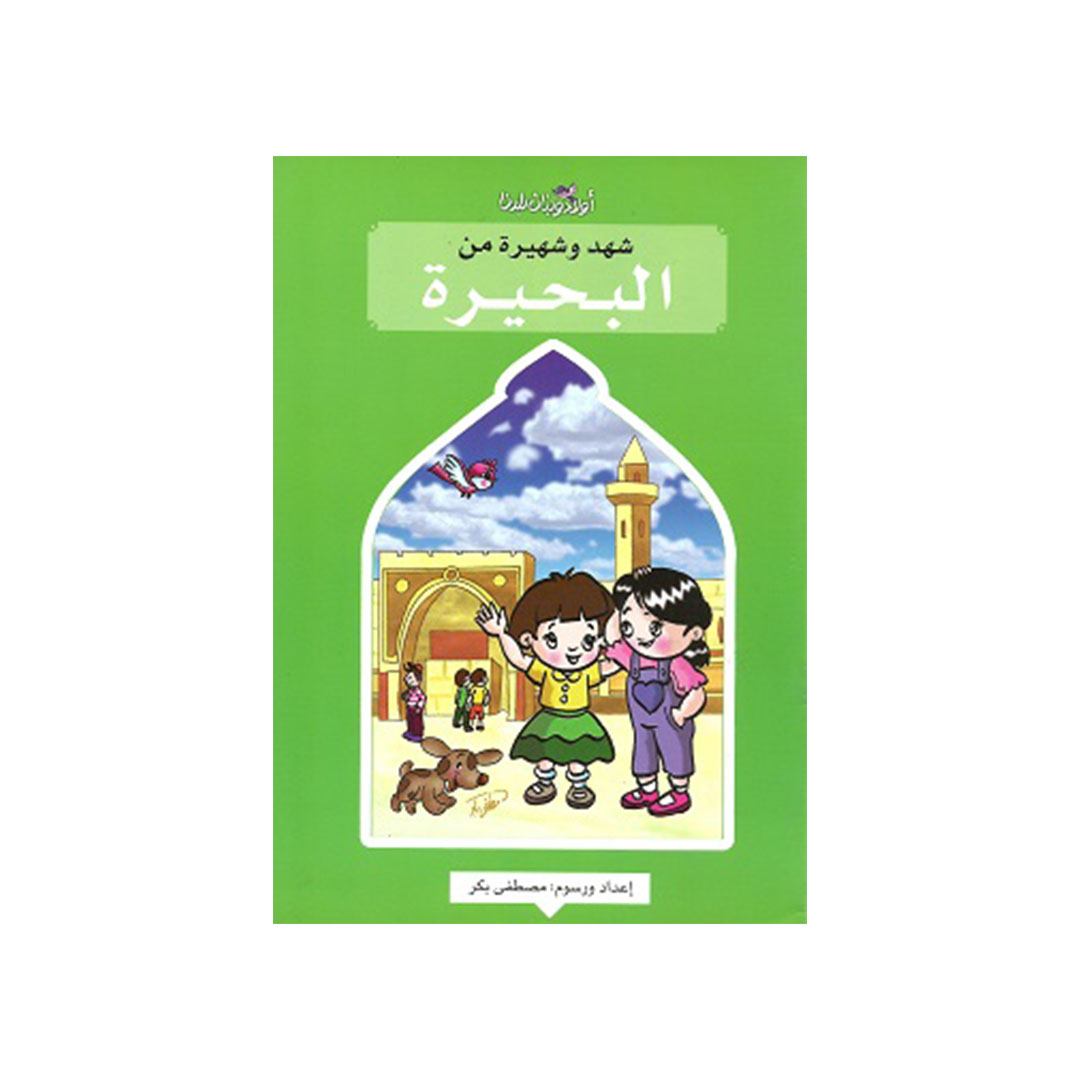 شهد وشهيرة من البحيرة