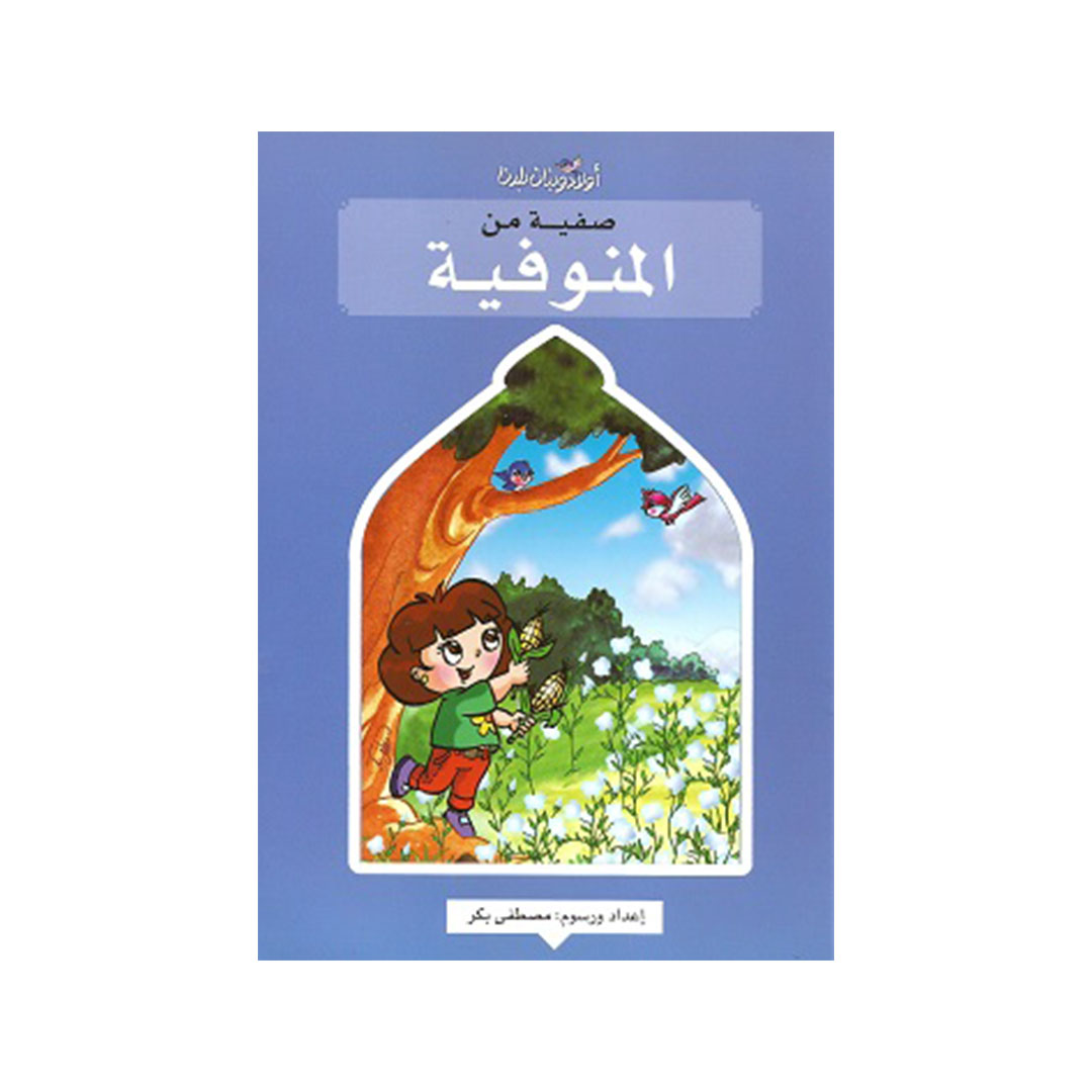 صفية من المنوفية