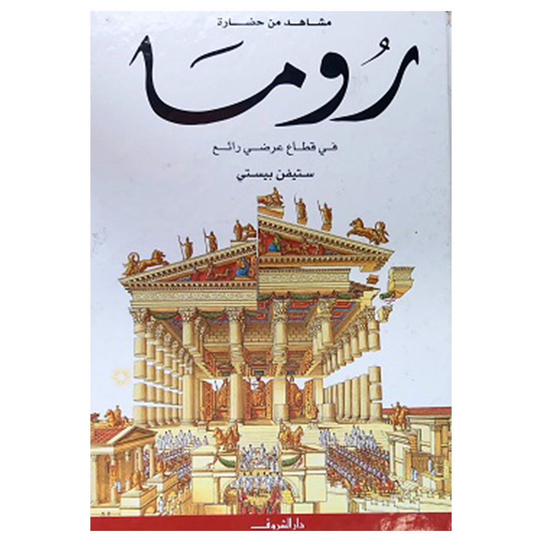 مشاهد من حضارة روما