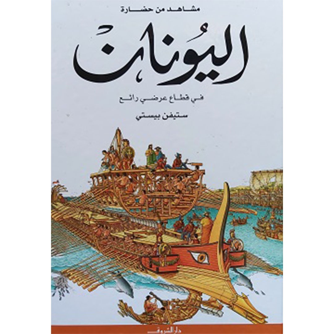 مشاهد من حضارة اليونان