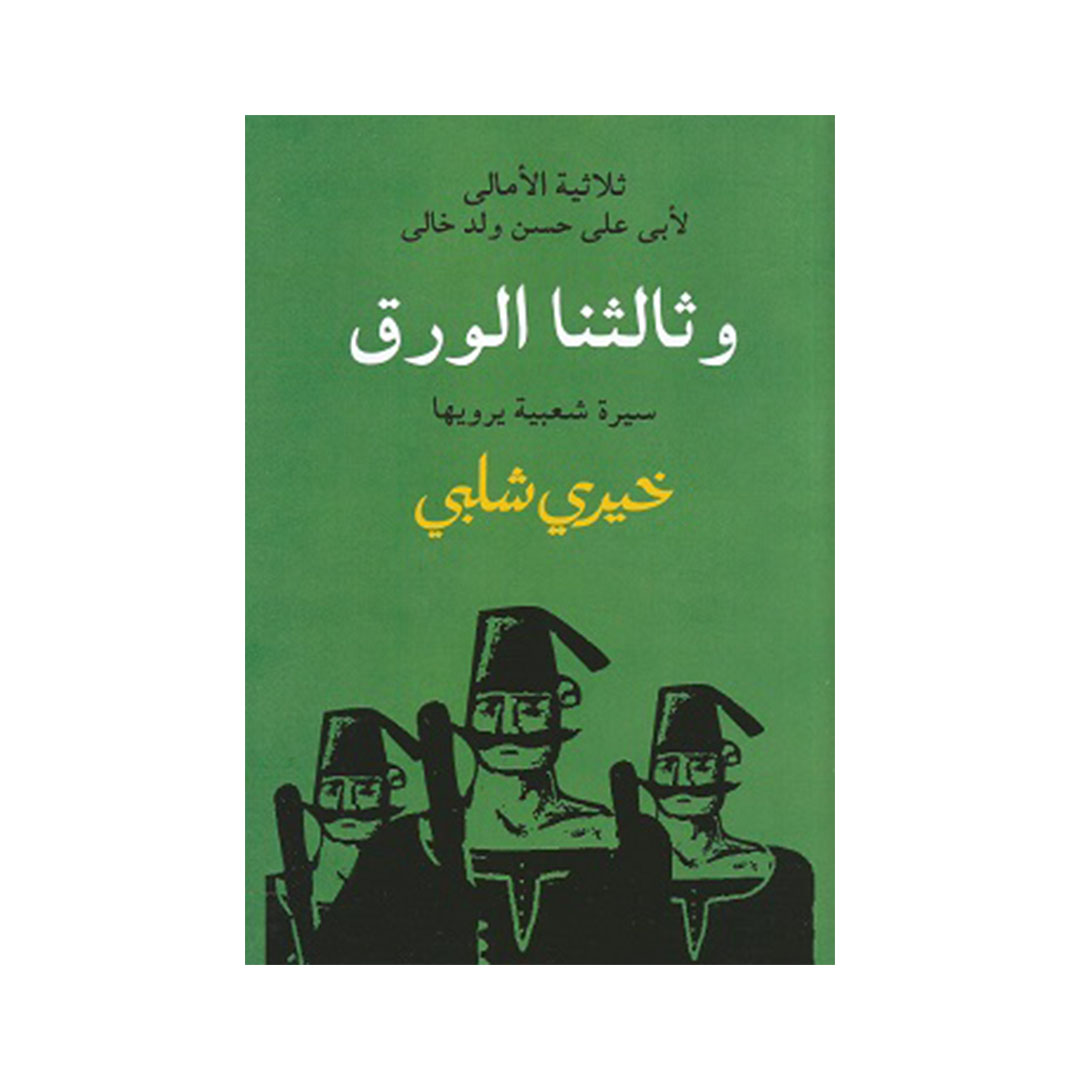 ثلاثية الأمالى - وثالثنا الورق