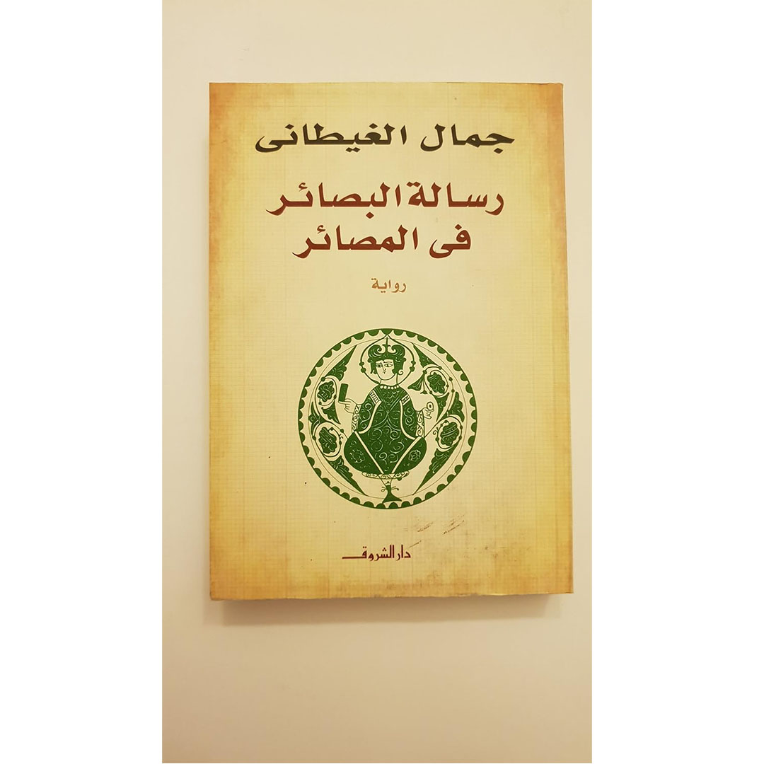 رسالة البصائر فى المصائر