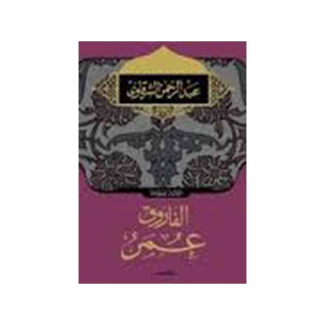 الفاروق عمر