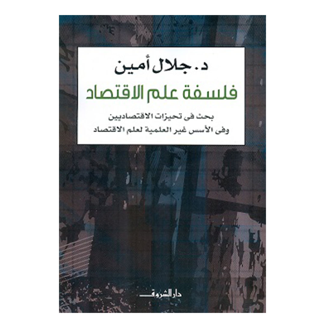 فلسفة علم الإقتصاد