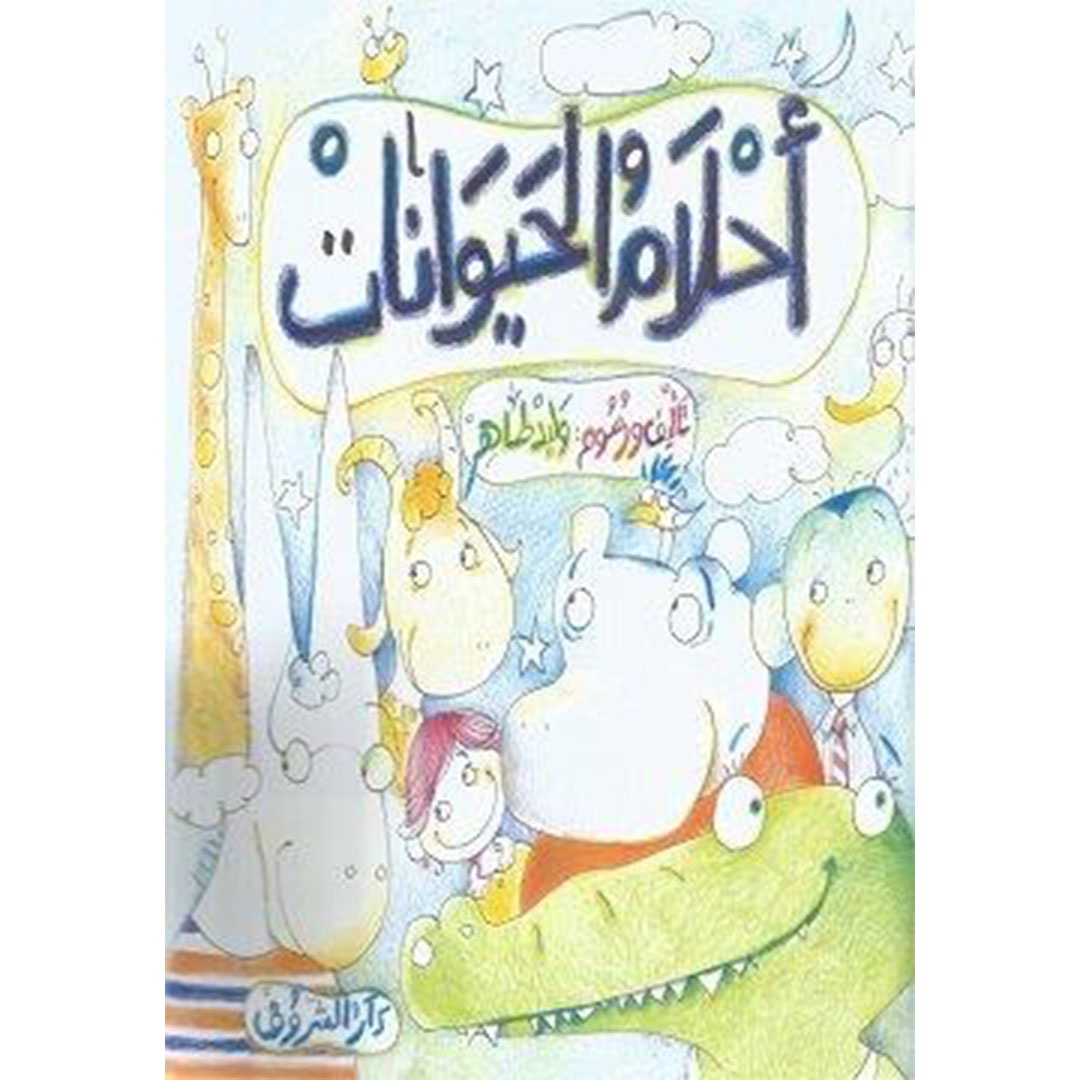 أحلام الحيوانات