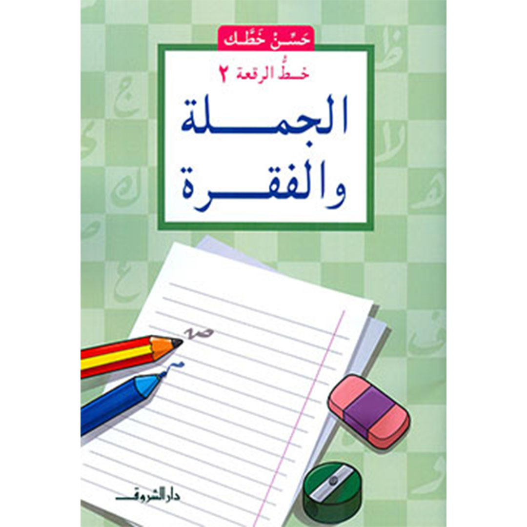 خط الرقعة 2 - الجملة والفقرة