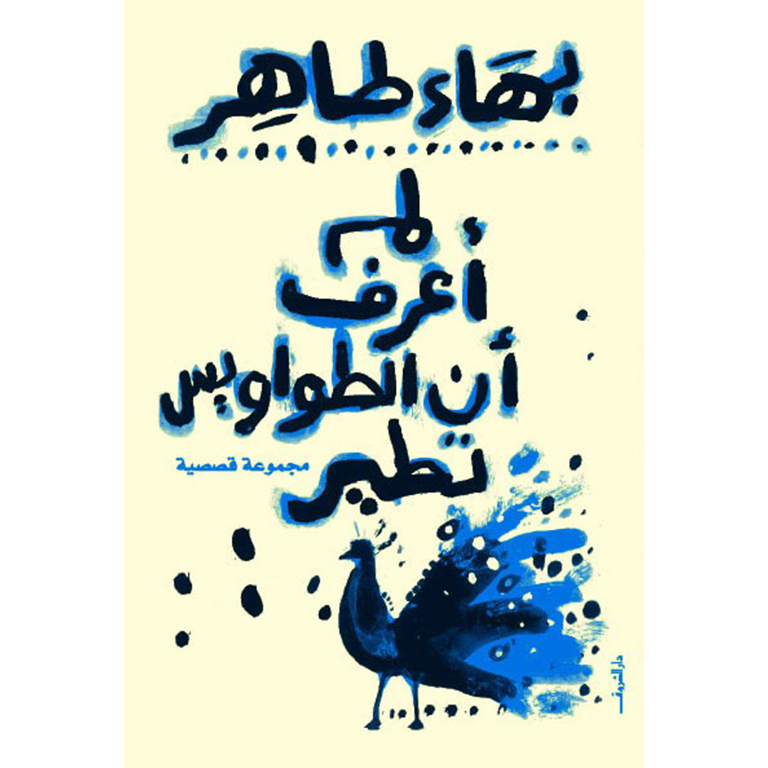 لم اعرف أن الطواويس تطير