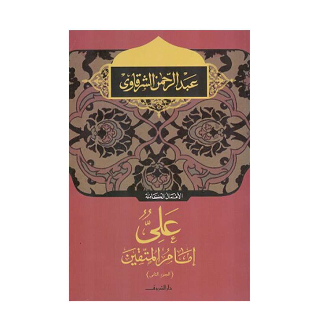 على إمام المتقين - الجزء الثانى