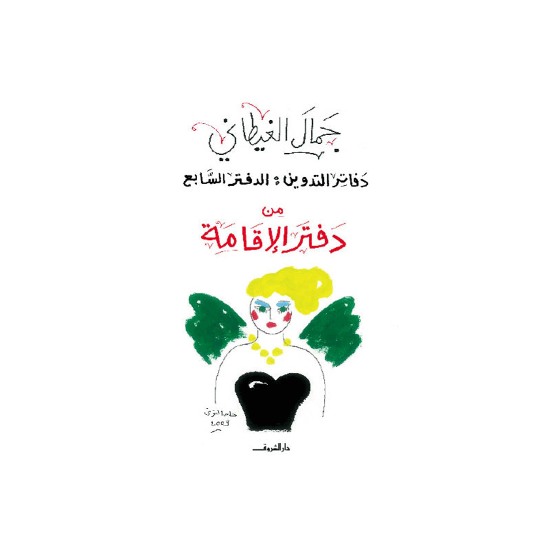 من دفتر الإقامة - دفاتر التدوين- الدفتر السابع