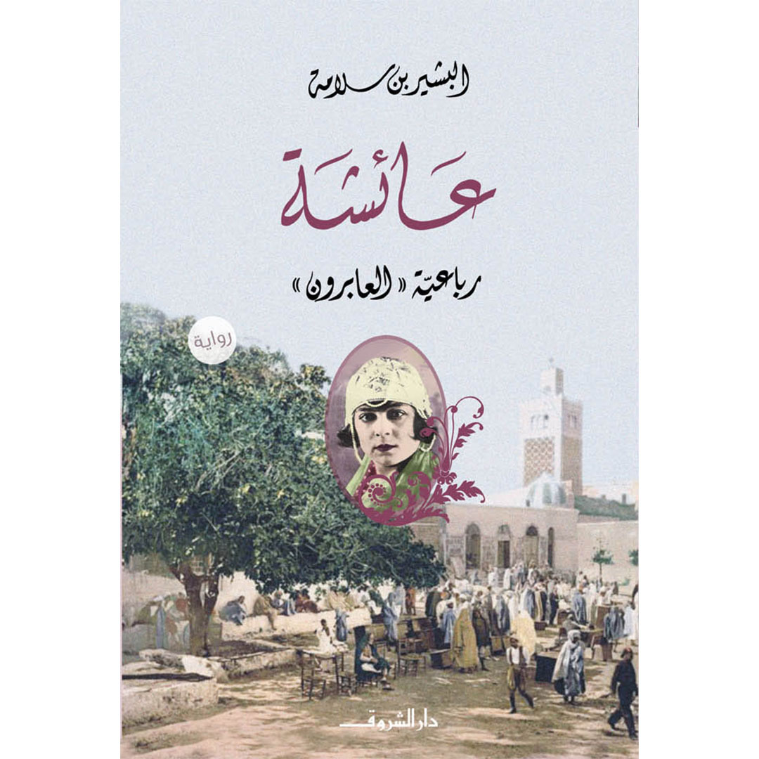 رواية عائشة