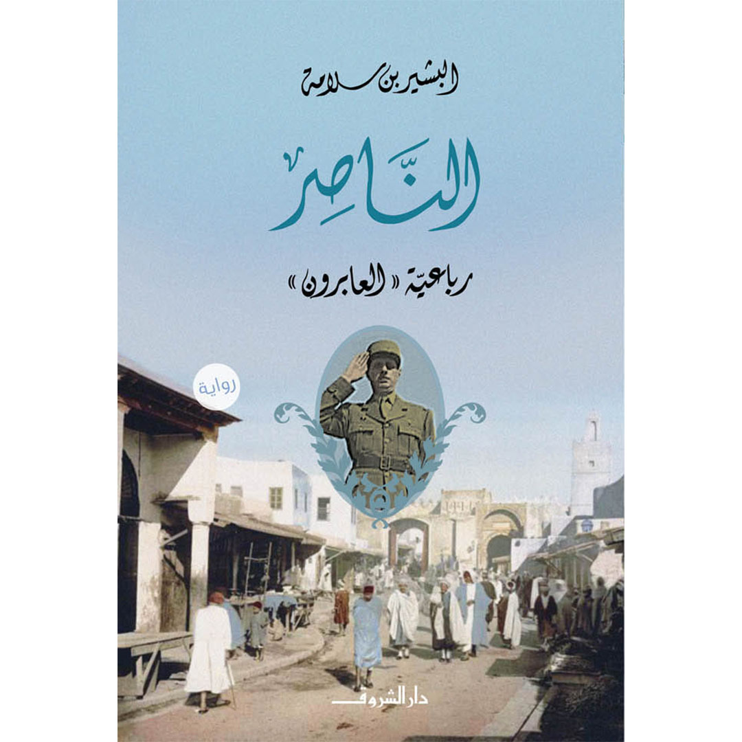 رواية الناصر