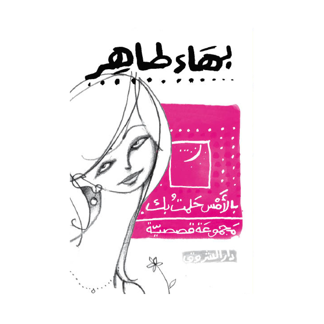 بالأمس حلمت بك