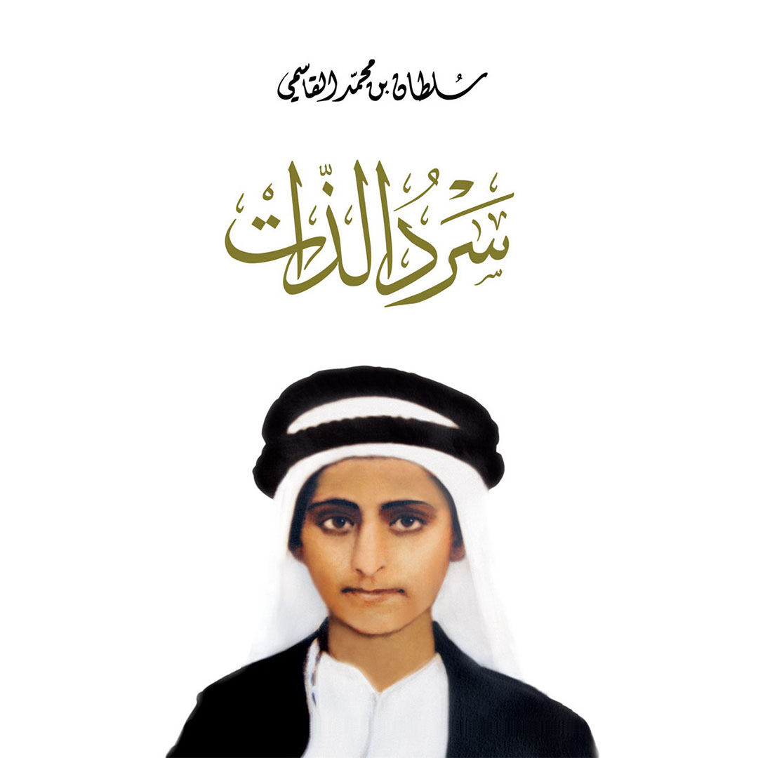 سرد الذات - غلاف