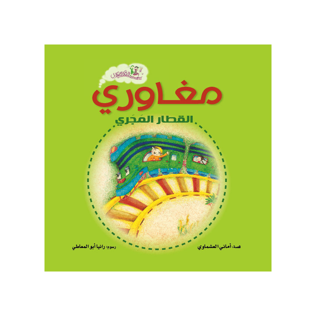 مغاورى القطار المجرى