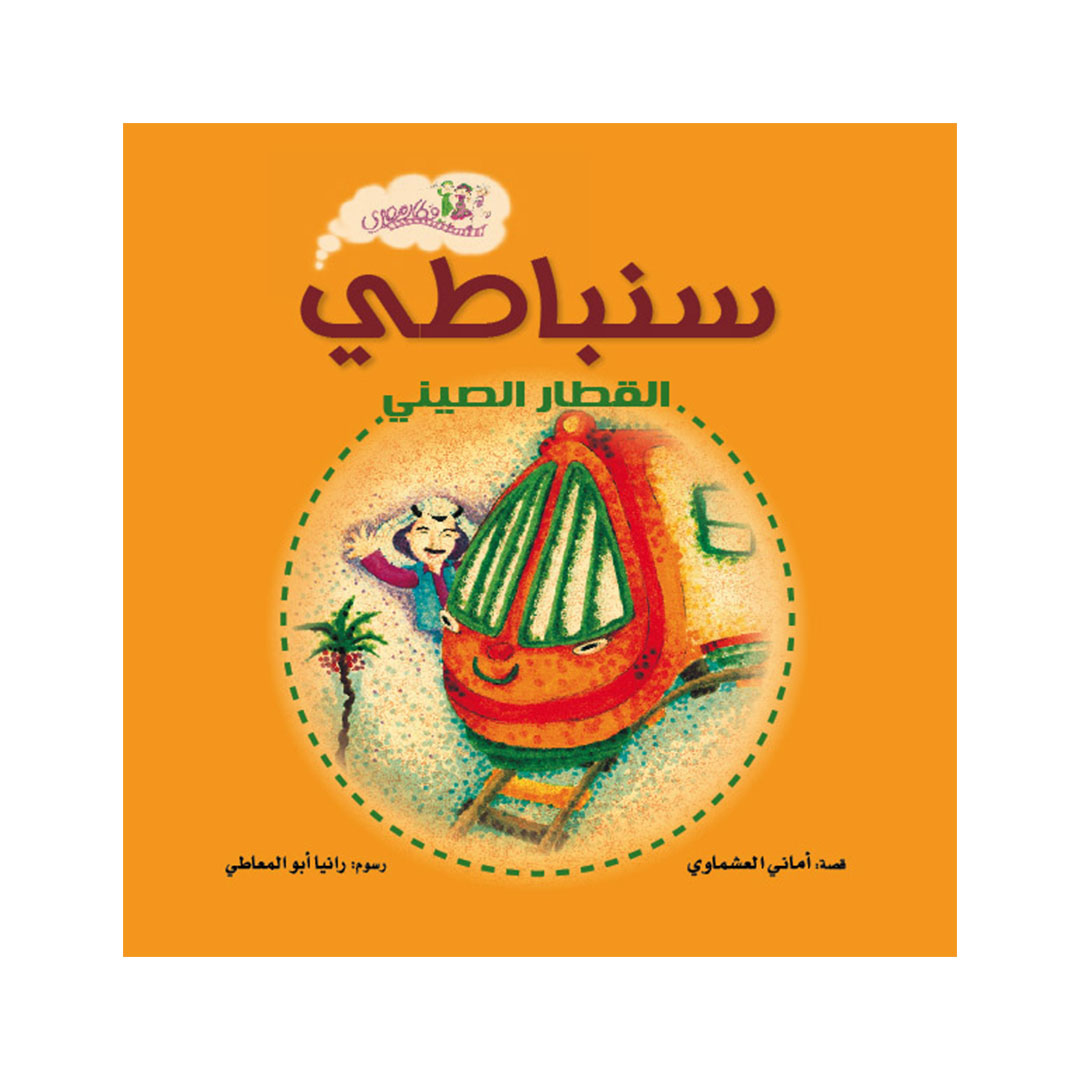 سنباطى القطار الصينى