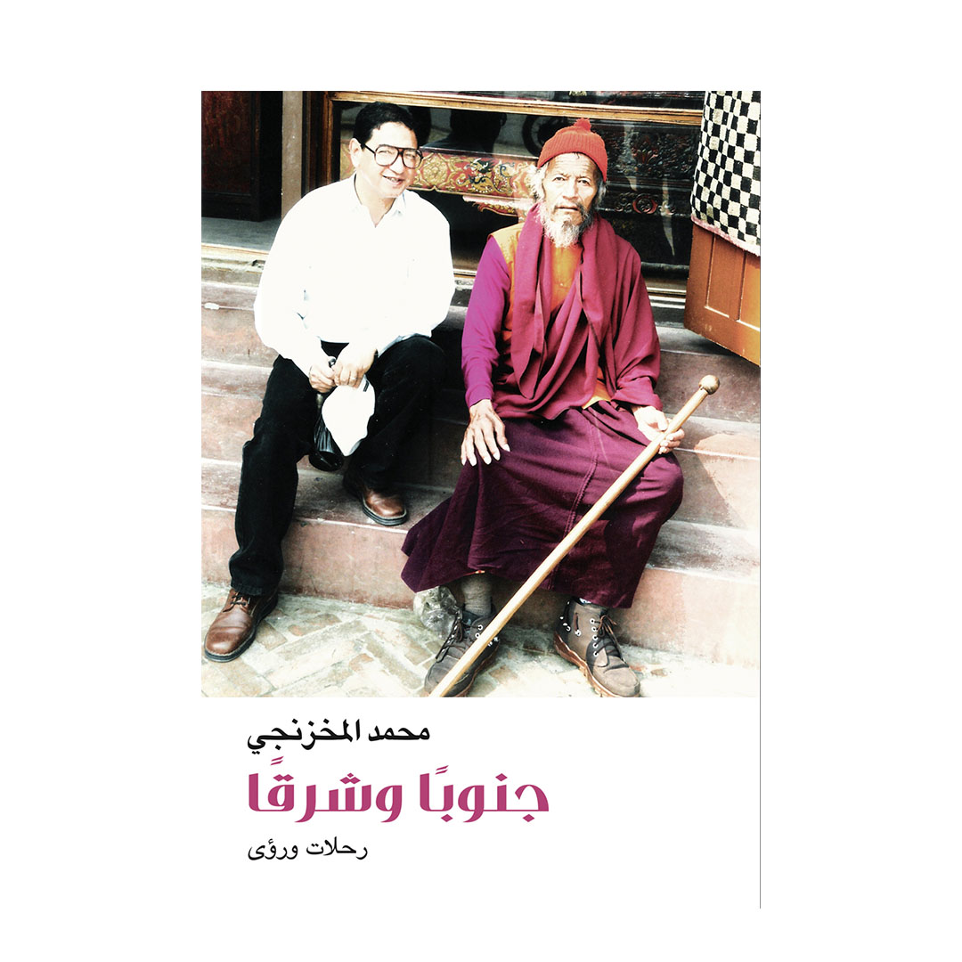 جنوبًا وشرقًا