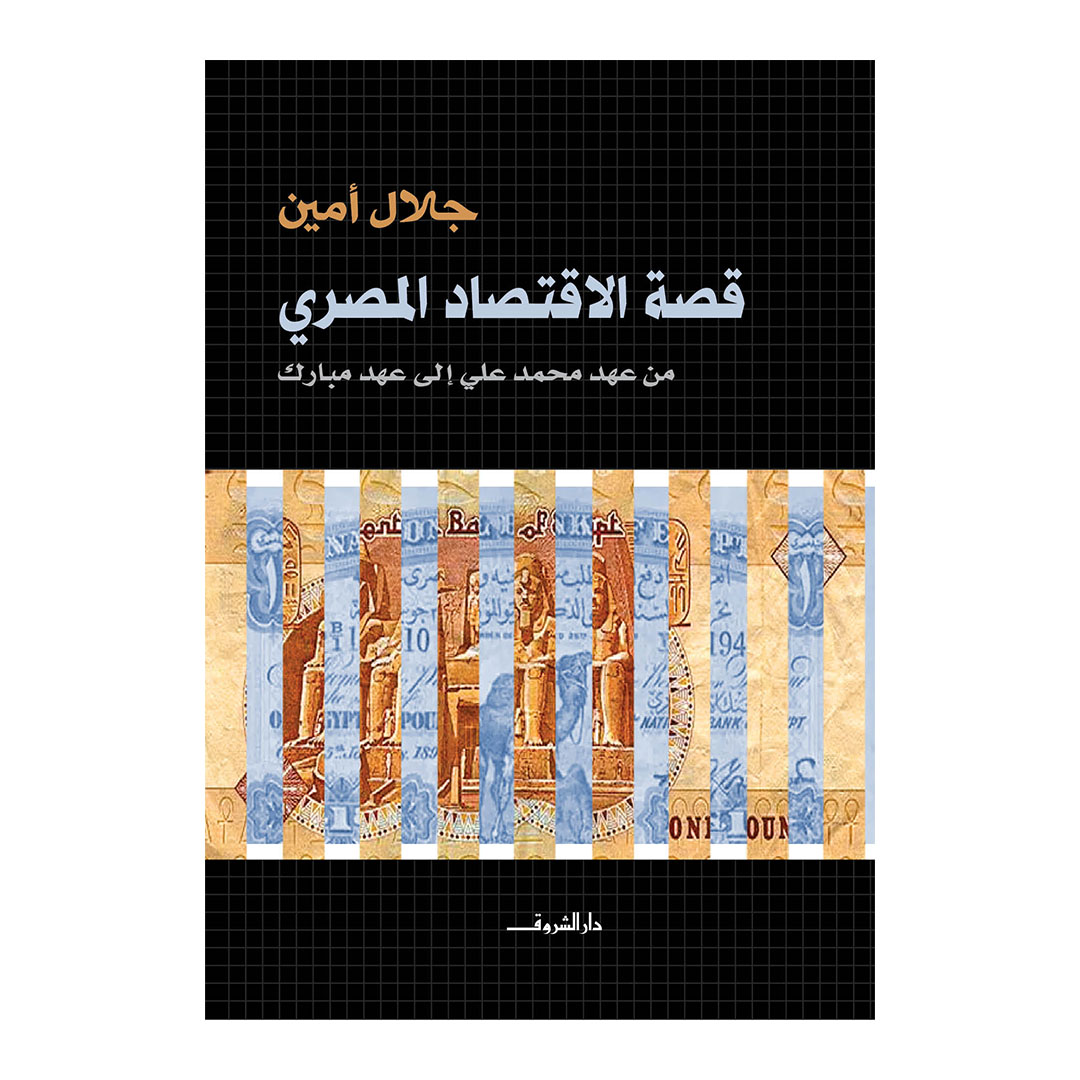 قصة الاقتصاد المصري