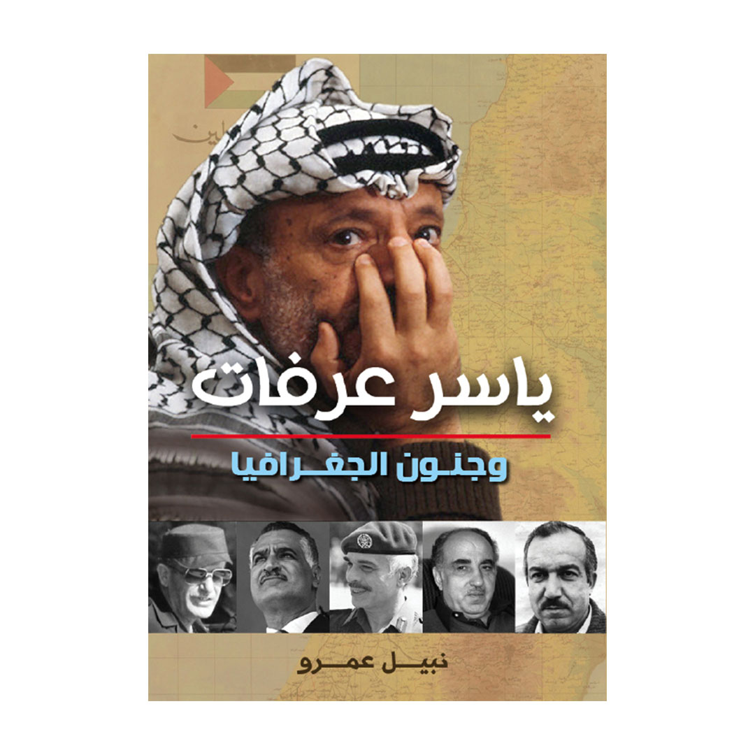 ياسر عرفات وجنون الجغرافيا