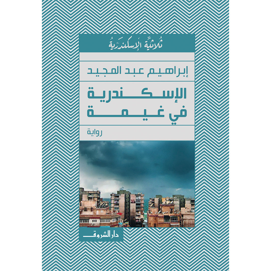 الإسكندرية في غيمة