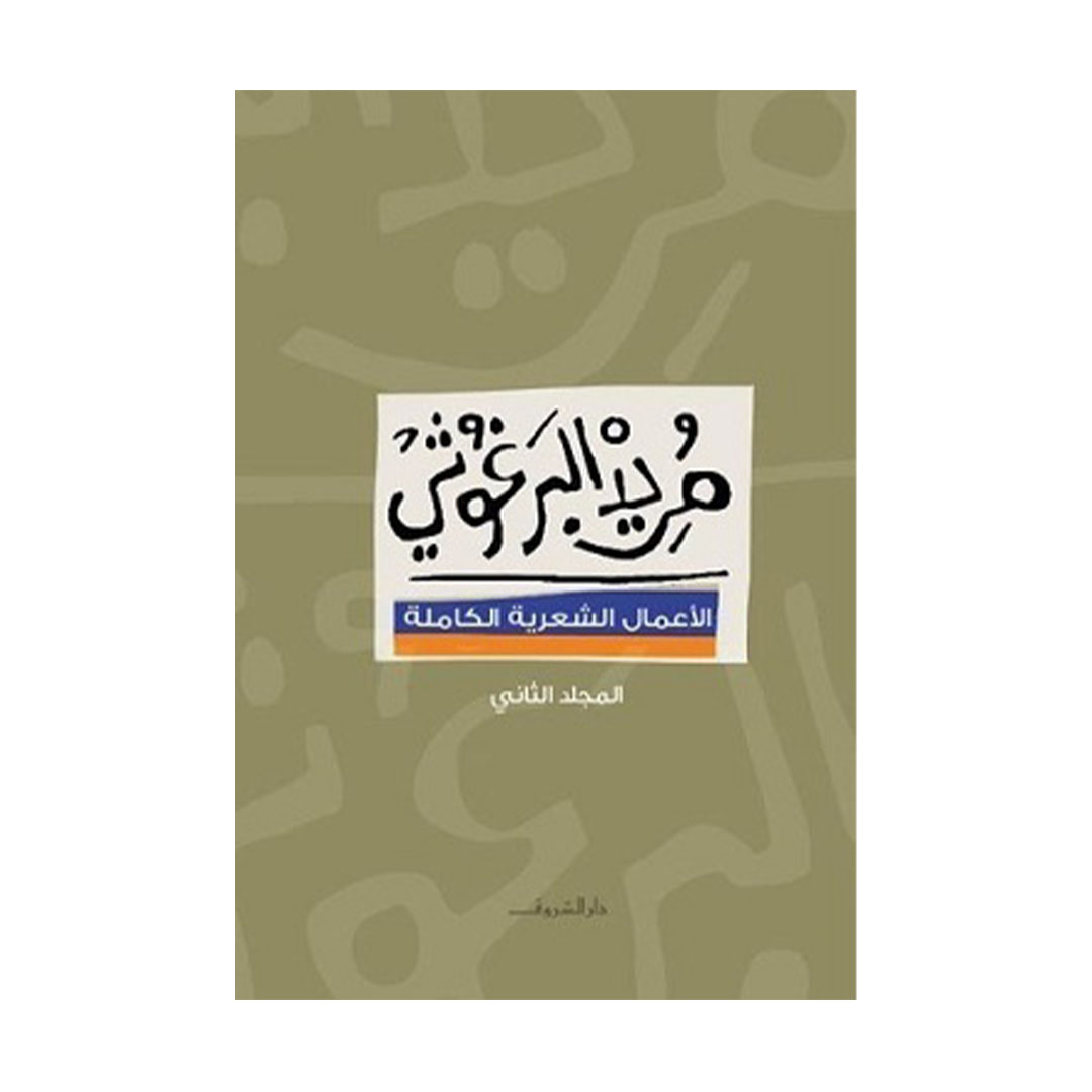 مريد البرغوثى -الأعمال الشعرية الكاملة- المجلد الثانى