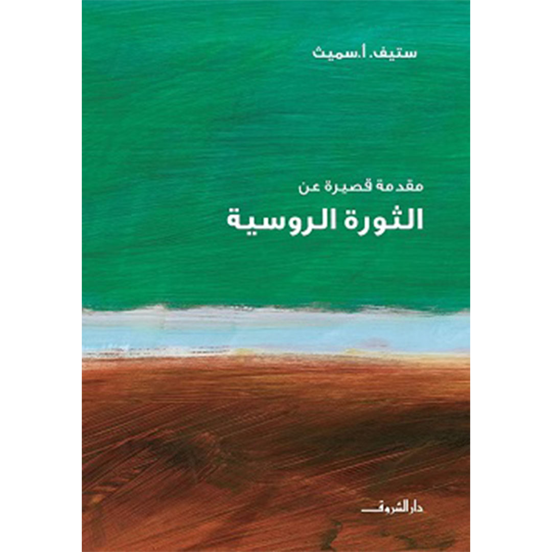 مقدمة قصيرة عن الثورة الروسية