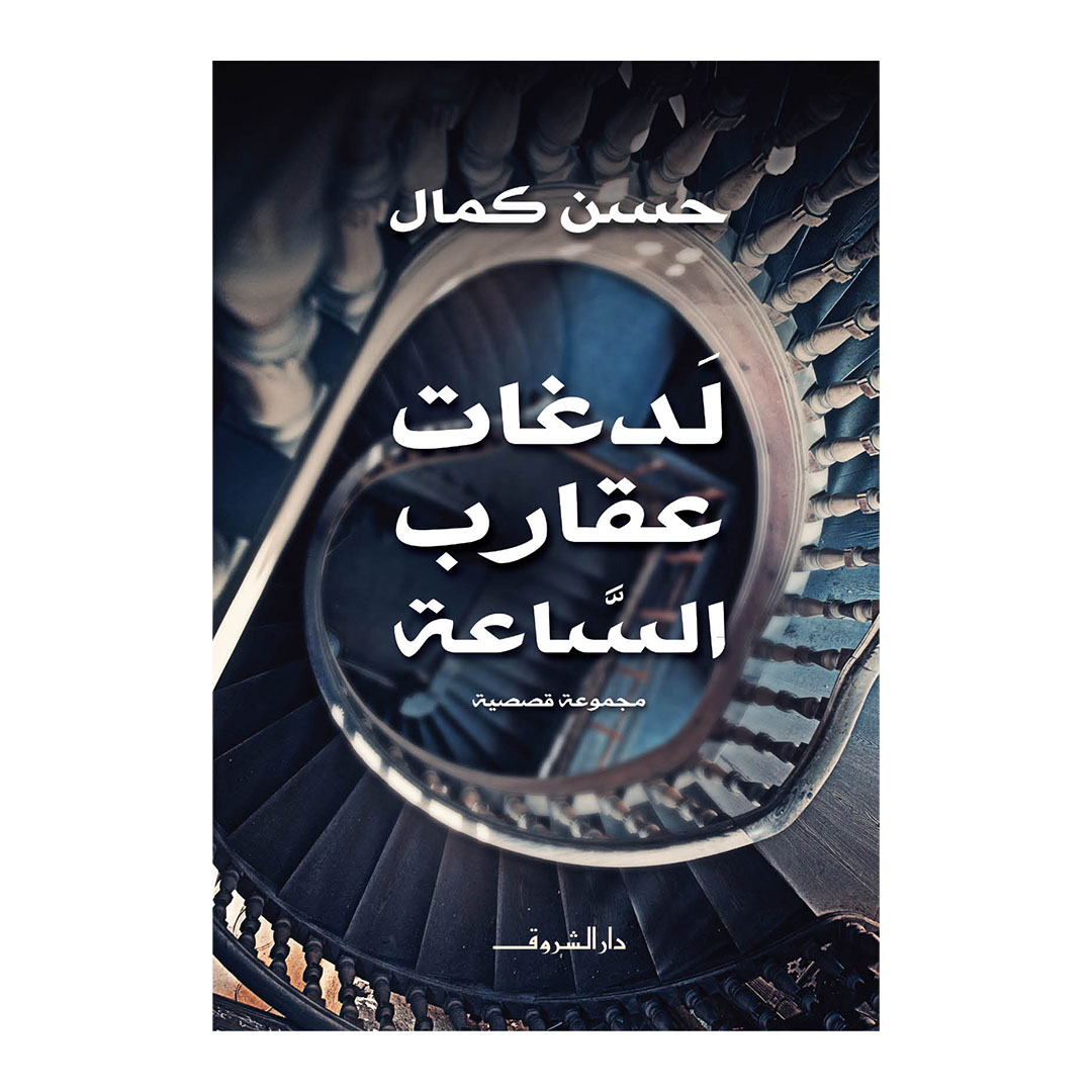 لدغات عقارب الساعة