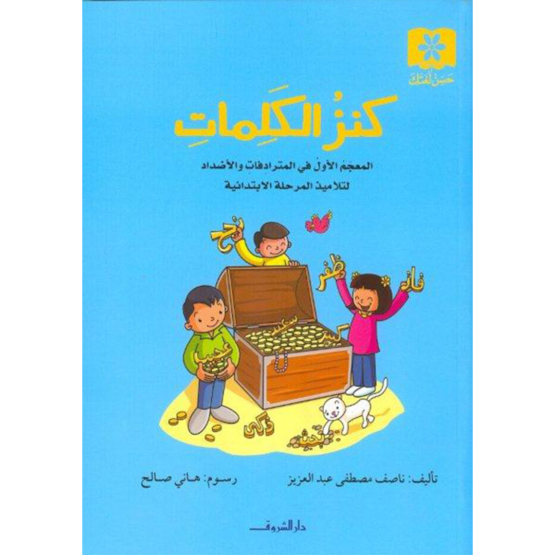 كنز الكلمات