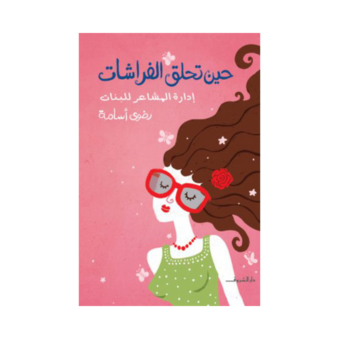 حين تحلق الفراشات .. إدارة المشاعر للبنات