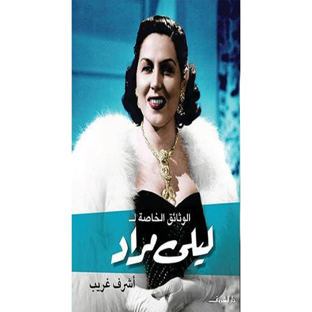 الوثائق الخاصة لليلى مراد