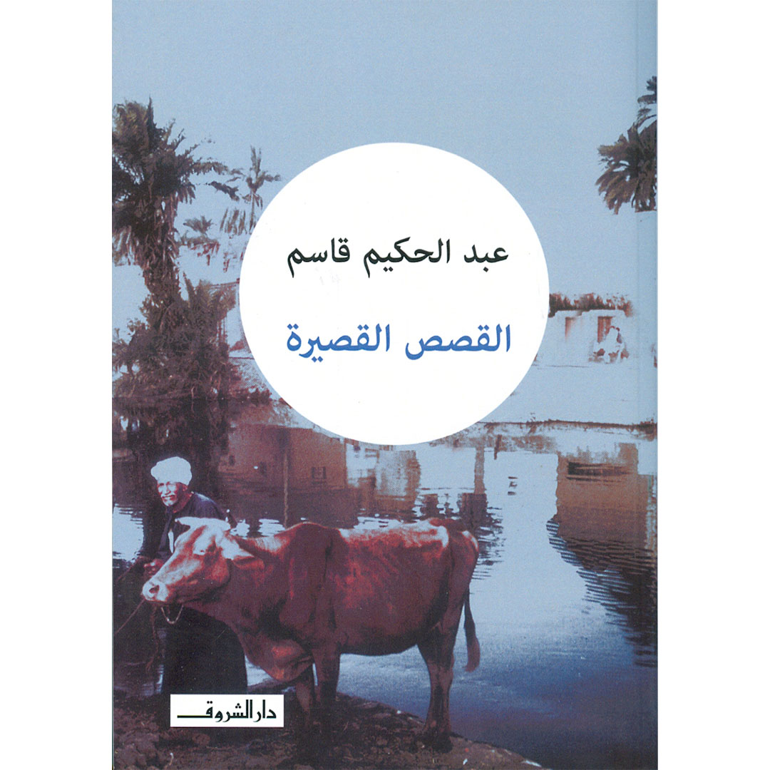 القصص القصيرة