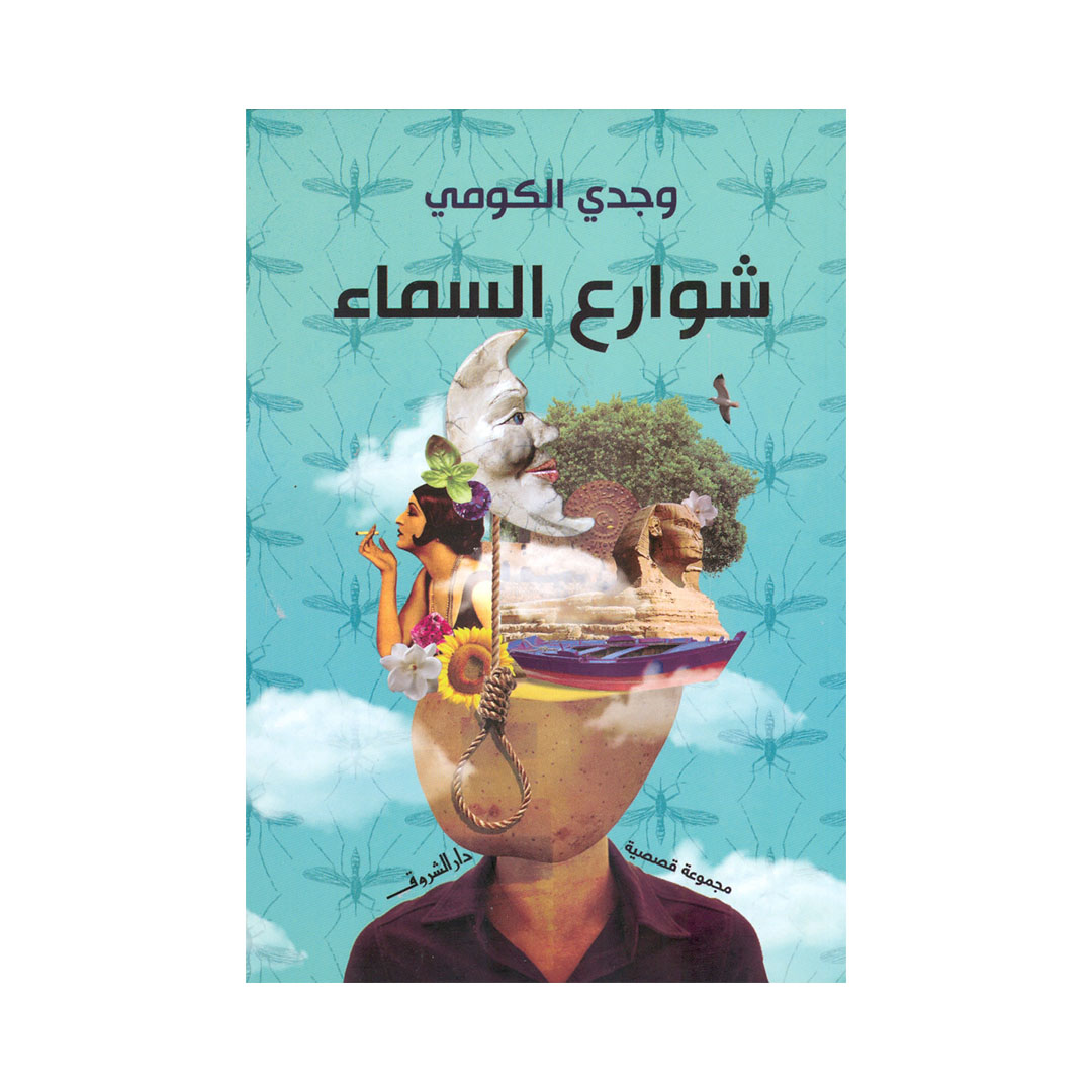 شوارع السماء