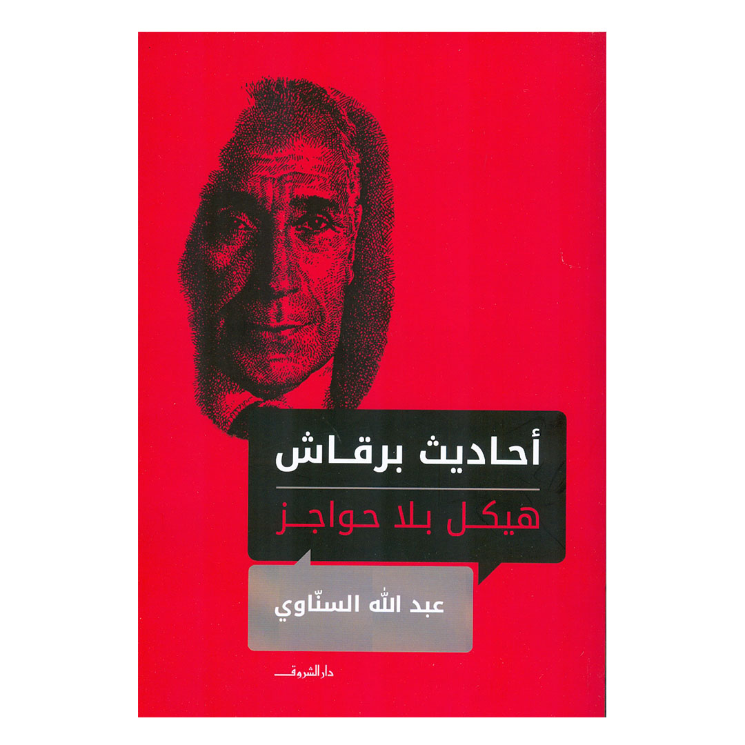 أحاديث برقاش هيكل بلا حواجز