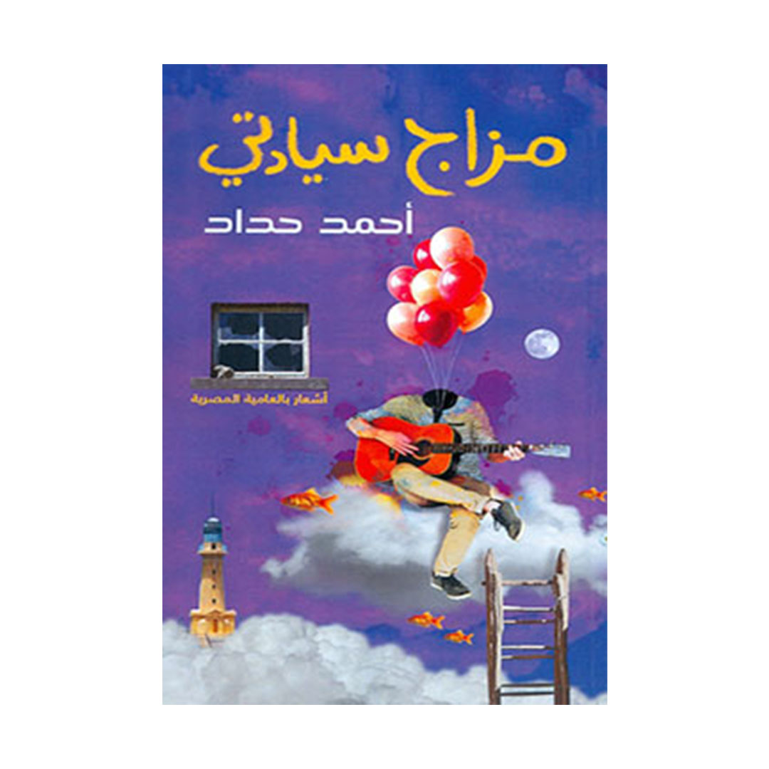 مزاج سيادتي