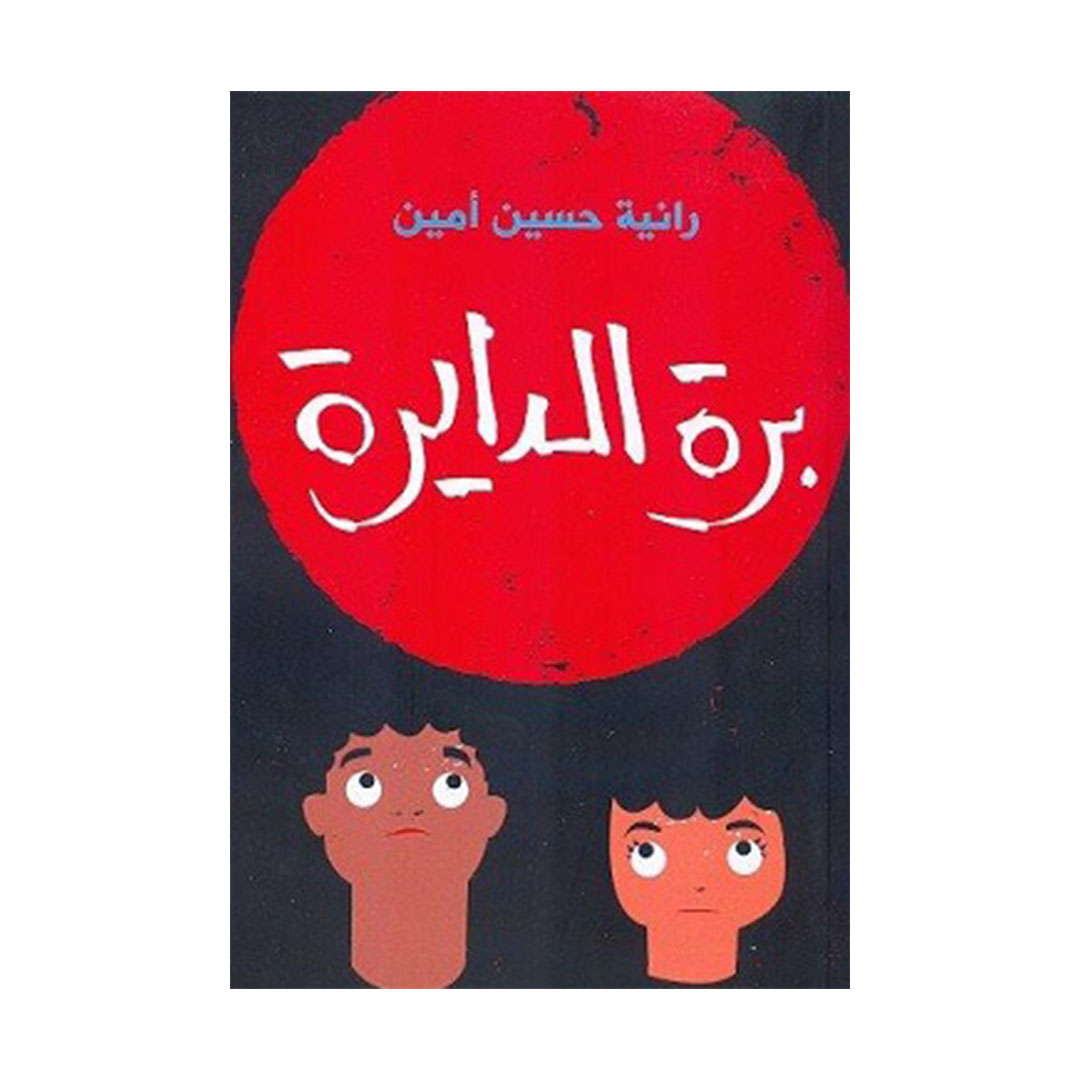 برة الدايرة