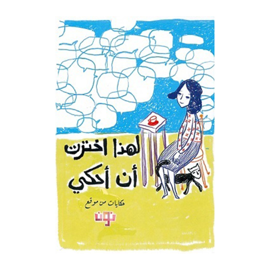 لهذا اخترت أن أحكي - حكايات من موقع نون