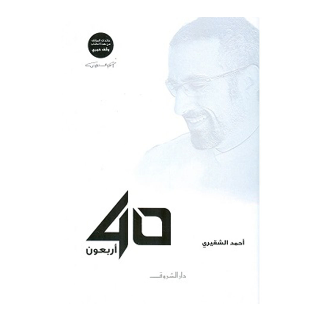 40 أربعون