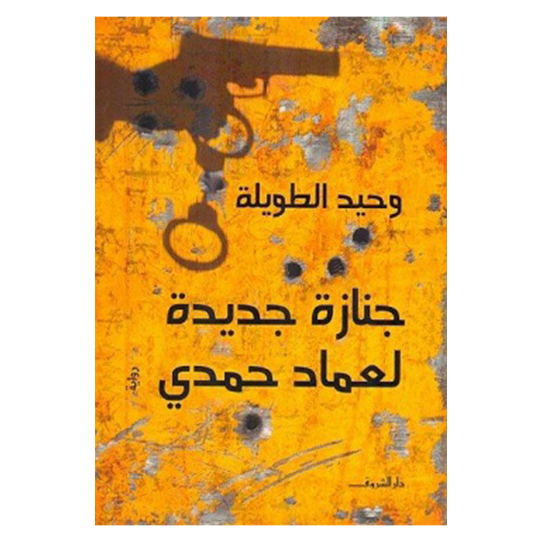 جنازة جديدة لعماد حمدى