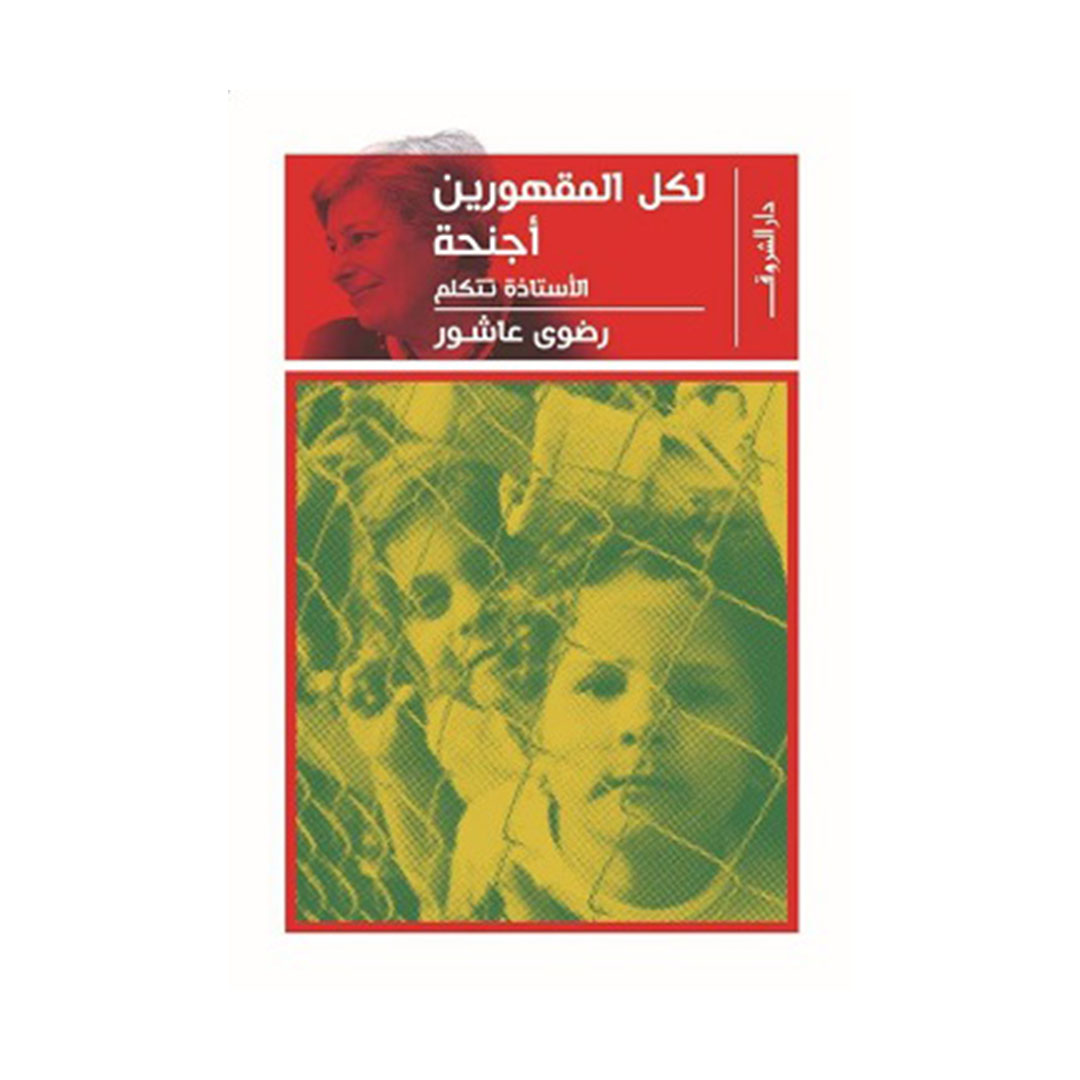 لكل المقهورين أجنحة