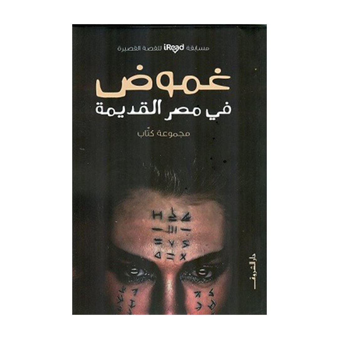 غموض في مصر القديمة