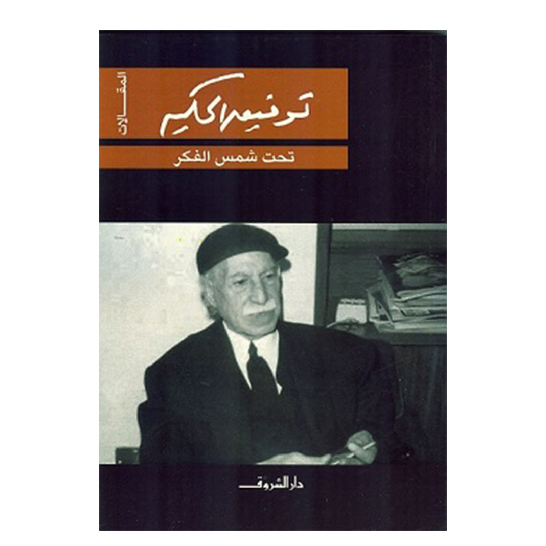 تحت شمس الفكر