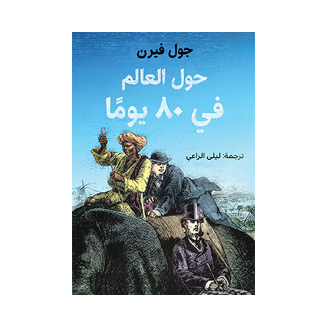 حول العالم في 80 يوما