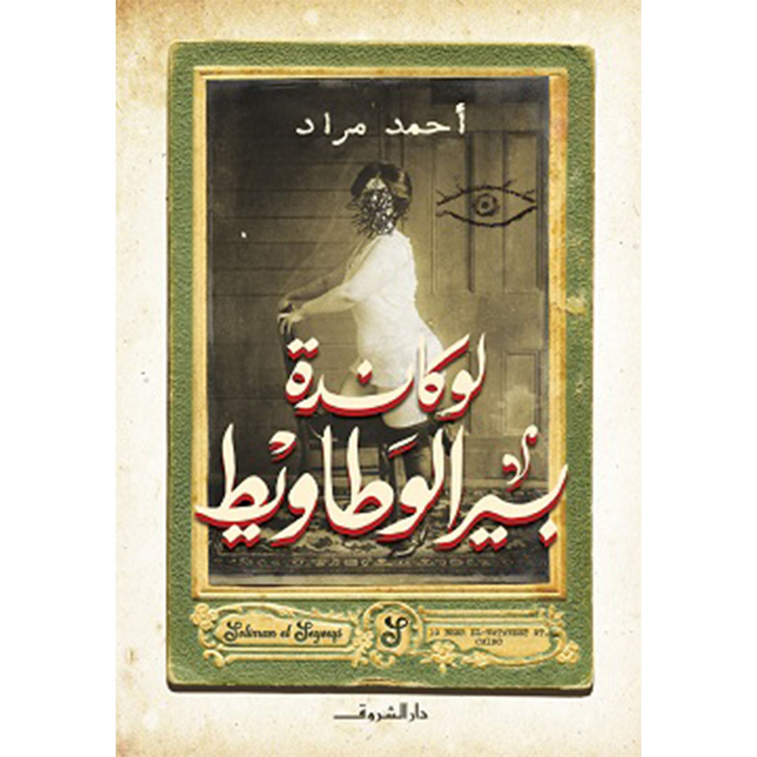 لوكاندة بير الوطاويط