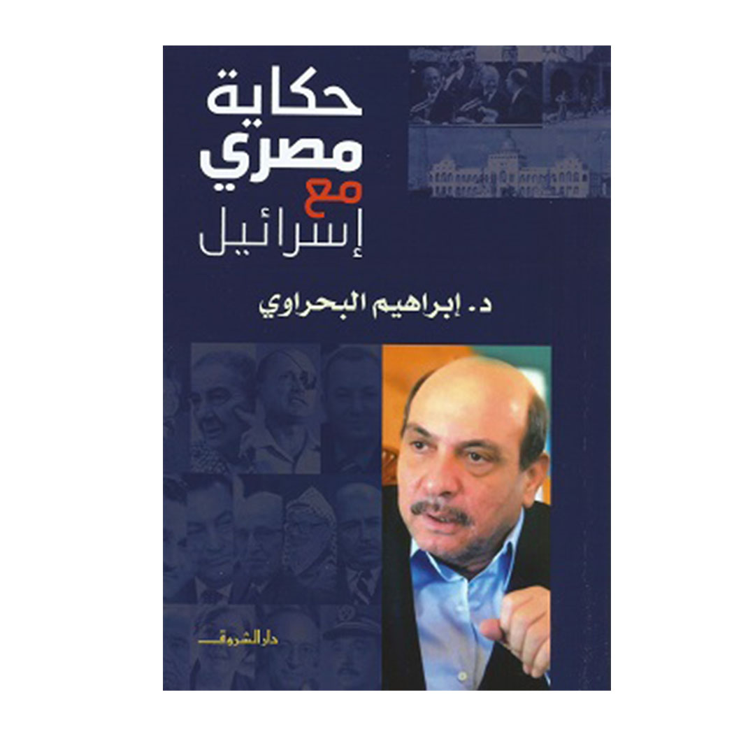 حكاية مصري مع إسرائيل