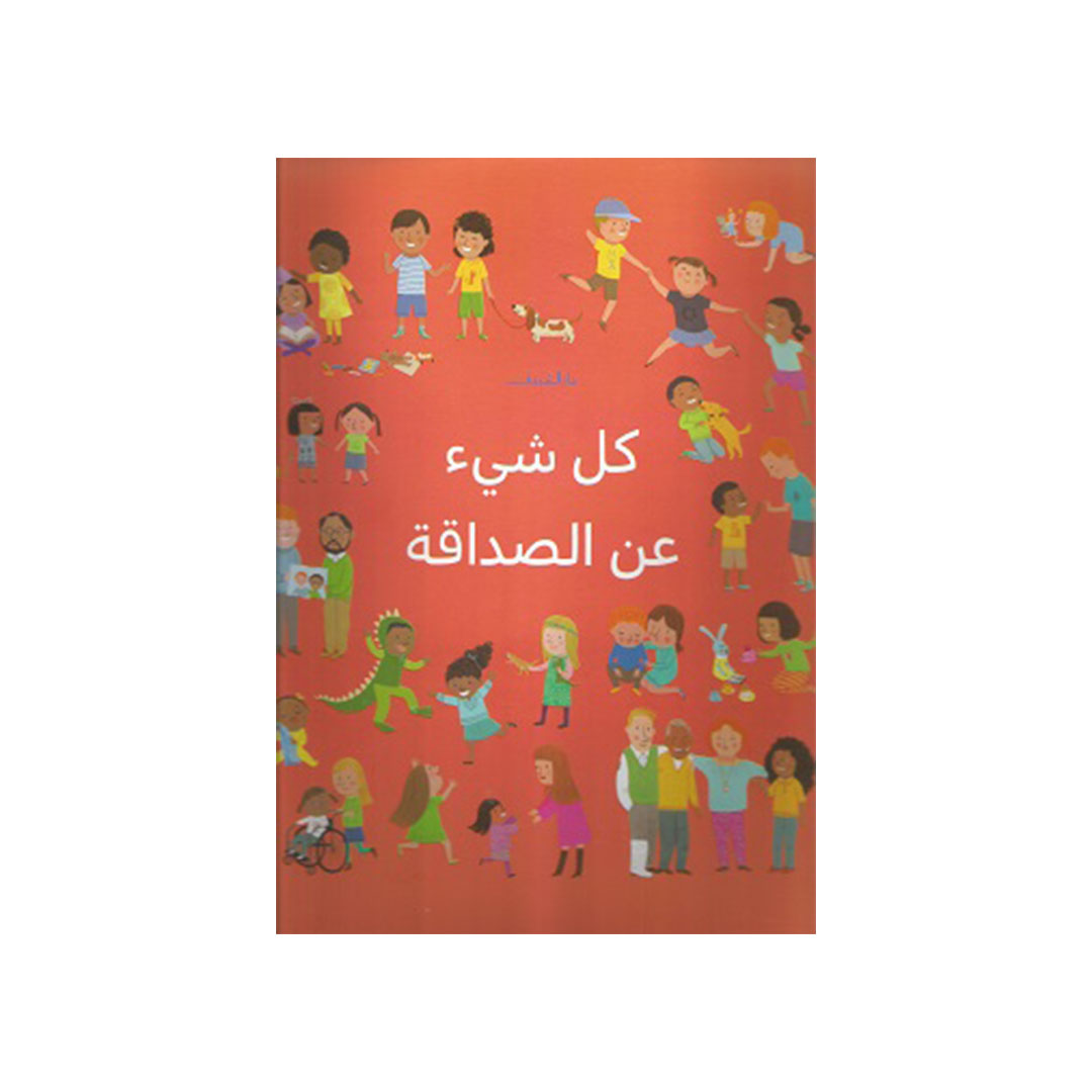 كل شيء عن الصداقة