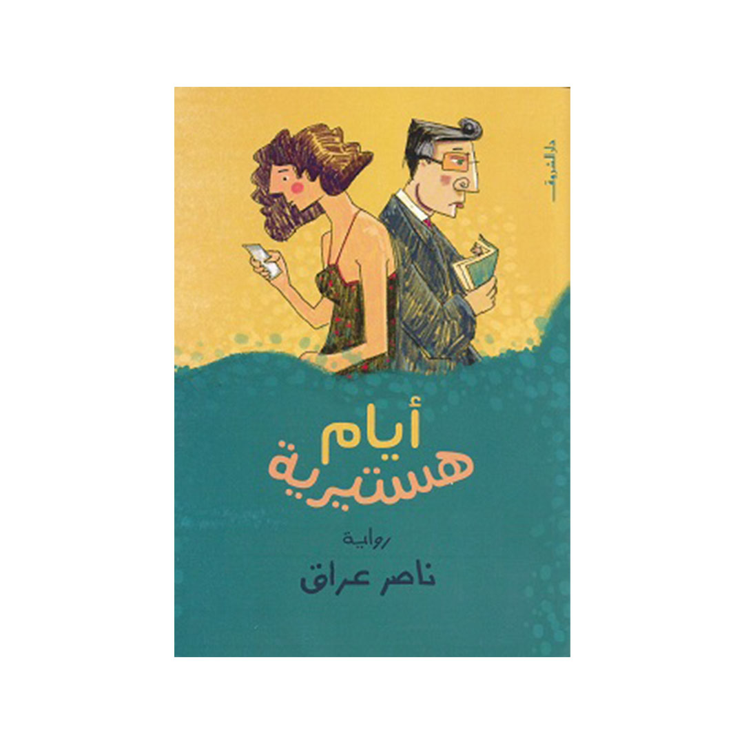 أيام هستيرية